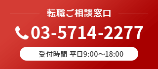 転職ご相談窓口 TEL:03-5714-2277 受付時間 平日9:00~18:00